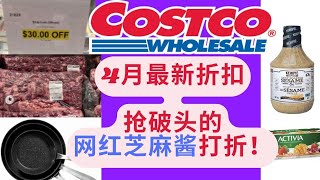 【Costco4月最新折扣】爆款芝麻酱特价有货！牛排立减$30！3个不粘锅只要59！家具清仓继续~Costco hot buy 带字幕