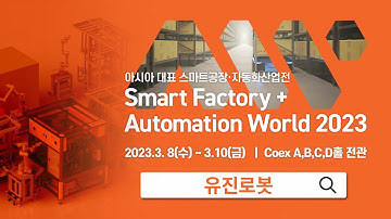 Come to 2023 SFAW, Meet YUJIN ROBOT #유진로봇