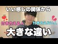 いい感じの関係から付き合える人と付き合えない人の違い