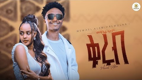 Mewael Alem - Kurub - መዋእል ኣለም  ቁሩብ - ft- Binyam - Official New Tigrigna Music Video 2025