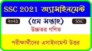 SSC Exam Higher Math 5th Week Assignment।। SSC 2021 Higher Math Assignment 5th week Solution