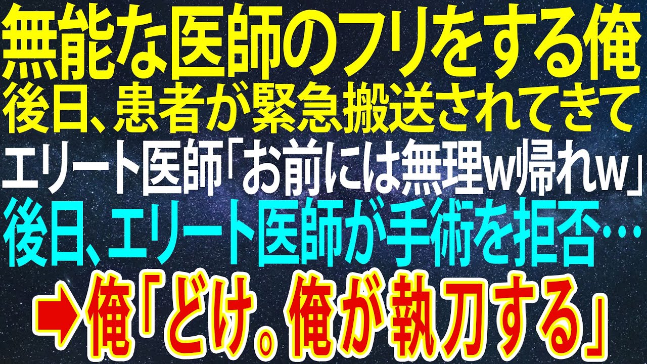 Outline Video 【感動する話】無能な医師のフリをする俺。後日、患者が緊急搬送されてきてエリート医師「お前には無理w目障りだから帰れw」→後日、エリート医師が手術を拒否→俺「どけ。俺が執刀する」【感動】【泣ける話】