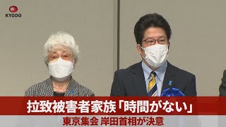 拉致被害者家族「時間がない」 東京集会、岸田首相が決意