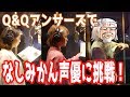 Q＆Qアンサーズコラボで声優に初挑戦！