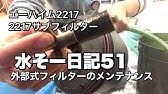 男は黙って 過剰濾過 エーハイム4台連結編 Youtube 男は黙って 過剰濾過 エーハイム4台連結編 Youtube