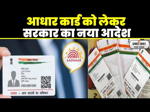 Aadhaar Card Update: आधार कार्ड की बड़ी खबर, सरकार ने बदल दिया ये नियम। UIDAI।