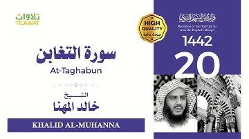 سورة التغابن - الشيخ خالد المهنا (قراءة من المسجد النبوي 1442هـ)