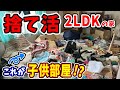 【汚家 捨て活】2LDK全ての部屋のゴミを捨てたら驚きの大変身‼️