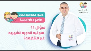 هو ليه الدوره الشهريه غير منتظمه - د. عمرو عبد العزيز