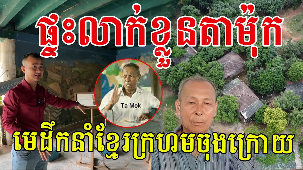 ផ្ទះចុងក្រោយរបស់តាម៉ុក ឬ តា១៥ មានកន្លែងពិសេសៗគ្រប់ច្រកល្ហក