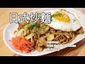 日本太太の私房菜#21:日式炒麵 | 焼きそば | Japanese fried noodle, Yakisoba