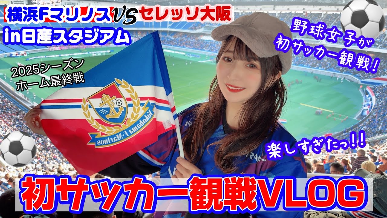 【VLOG】初めてのサッカー観戦⚽️ in 日産スタジアム【横浜 F マリノス】