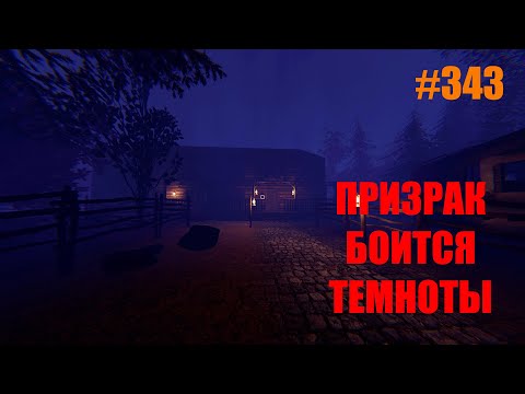 Видео: НЕ ЛЮБИТ ТЕМНОТУ #343 ФАЗМОФОБИЯ СОЛО КОШМАР/ PHASMOPHOBIA