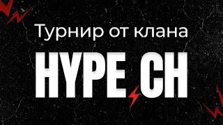 ТУРНИР ОТ КЛАНА HYPE В CALL OF DUTY MOBILE?! | СТРИМ В CALL OF DUTY MOBILE