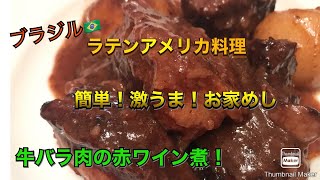 【超簡単！ブラジル料理　ハバータ】ブラジルの定番！牛テールの煮込みをお家で簡単に牛のバラ肉で赤ワインをたっぷり使いコクのある　とろとろのハバータに仕上げました（╹◡╹）Chef　HIDEO