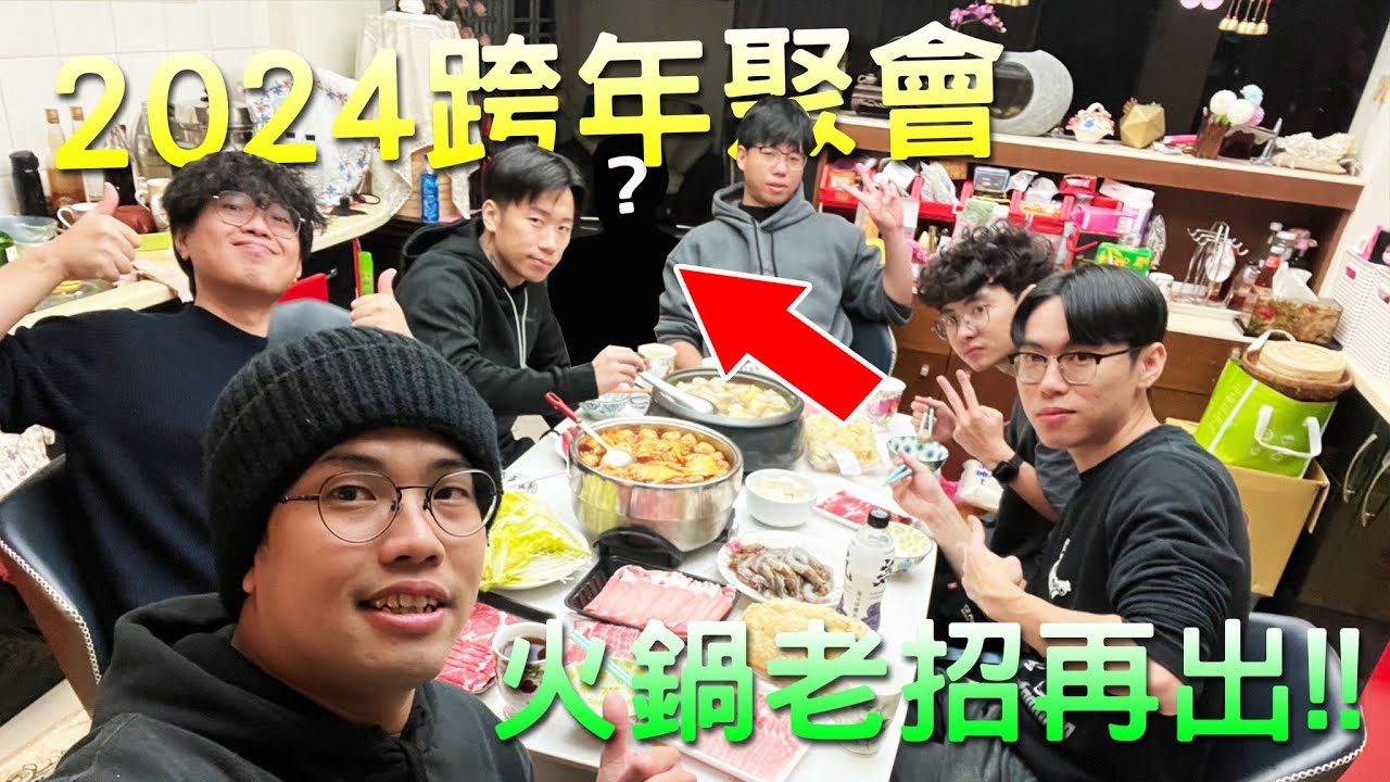 【小毛】2024跨年火鍋趴 - 最近有人鬧不愉快!?新年第一天團隊就面臨人事異動!?