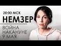 Война накануне 9 мая. Как убивали День Победы. Шендерович. Венявкин. Немзер. Прямая линия