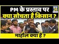 PM के बयान के बाद किसानों के बीच माहौल क्या है ? Rajeev Ranjan के साथ