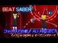 BeatSaber|ビートセイバー【 コッペリアの柩(Noir Ver.) / ALI PROJECT《 アニメ『 ノワール(NOIR) 』オープニングテーマ 》 】