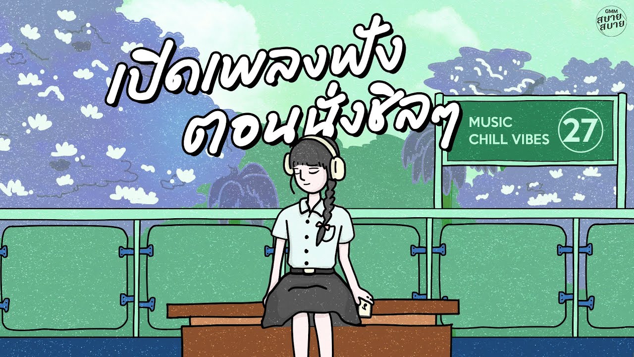 [PLAYLIST] Music Chill Vibes | เปิดเพลงฟัง ตอนนั่งชิลๆ #ฟังเพลงสบายๆ