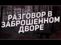 Страшные истории на ночь-Разговор в заброшенном дворе