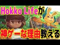 あつ森のパクリに見えて実は神ゲーなの気付いてねぇヤツいる Hokko Life あつ森のパクリに見えて実は神ゲーなの気付いてねぇヤツいる Hokko Life
