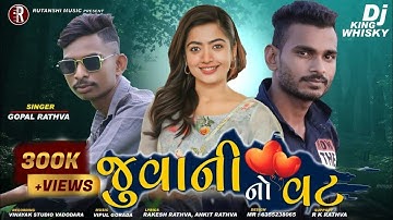 Gopal Rathva New Timli 2022 | Juvani No Vat | New Timli 2024 |જુવાની  નો  વટ |