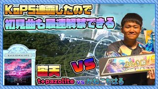 【KoP 6th 国内決勝曲】 宙天 MASTER LIFE1完走するぞ！！！#KALEIDX_SCOPE t+pazolite vs かねこちはる 【maimai でらっくす】