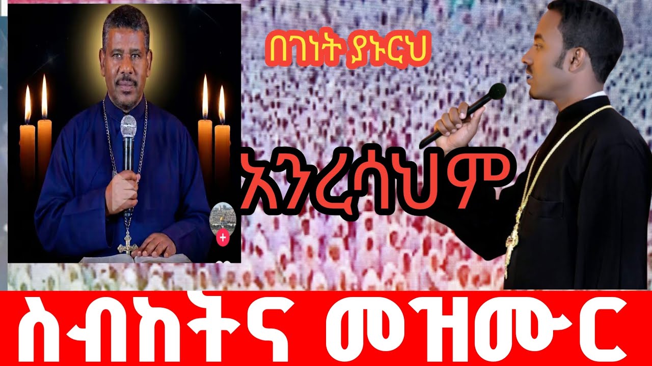  የማይምተው ሞተ መዝሙርና የራሱ ስብከት መታሰቢያነቱ ለመምህር ዘለዓለም ወንድሙ ነፍስህን በዓጸደ ገነት ያኑርልን
