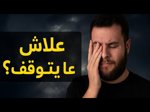 علاش تا نبدا و ما تا نكملش