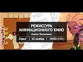 Режиссура анимационного кино с Антоном Ланшаковым