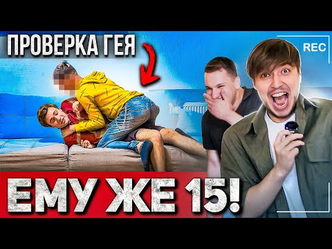 Видео: Ему же 15 - Пристал Гей