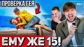 Ему же 15 - Пристал Гей🤯? Ему удалось убежать?😡 / Социальный Эксперимент Max Rydada