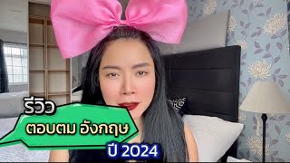 รีวิวตอบตม ประเทศอังกฤษ ปี 2024 (โหด) 😂🇬🇧