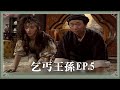 【HD 包青天】乞丐王孫 (5)