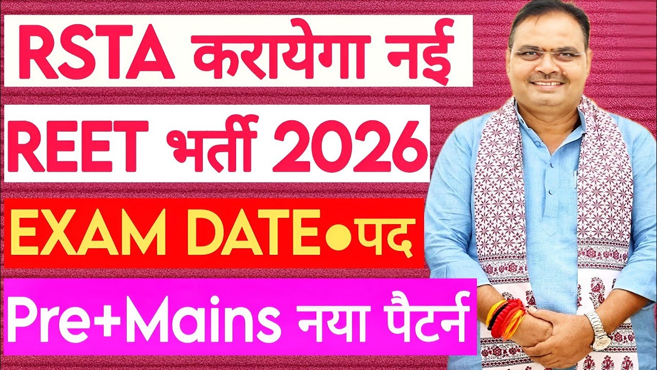 Набор персонала REET 2026 | Дата экзамена REET, публикация | КМ Бхаджанлал Шарма | РСТА РССБ БСЭР