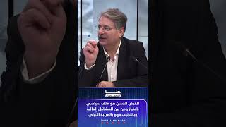 القرض الحسن هو ملف سياسي بامتياز ومن بين المشاكل المالية وبالترتيب فهو بالمرتبة الأولى!