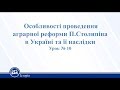 Особливості проведення аграрної реформи П.Столипіна в Україні та її наслідк. Історія України 10 клас