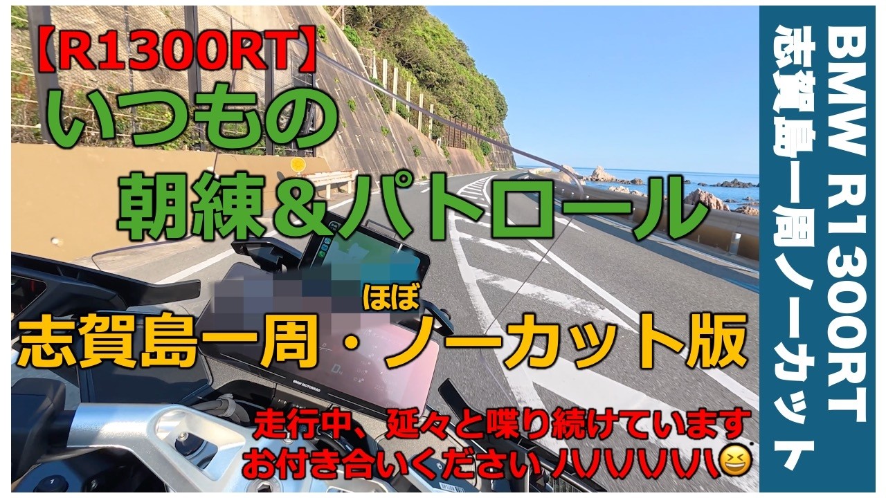 鹿島♡ R1300RT] Uncut lap around Shikanoshima (Chatting non-stop from the
