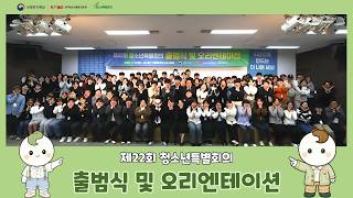 제22회 청소년특별회의 출범식 및 오리엔테이션 브이로그