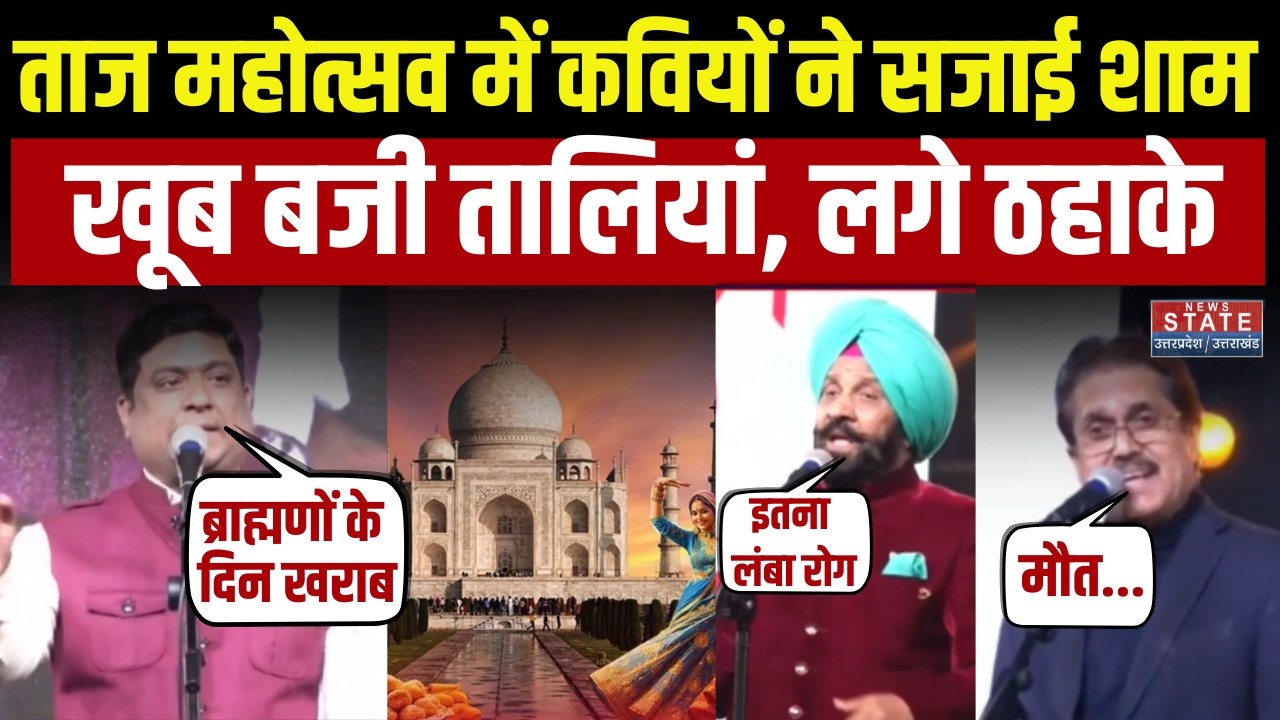 Kavi Sammelan In Taj Mahotsav 2026:  ताज महोत्सव में कवियों ने सजाई शाम खूब बजी तालियां, लगे ठहाके