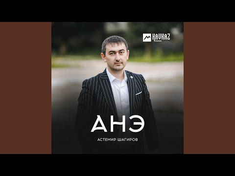 Анэ