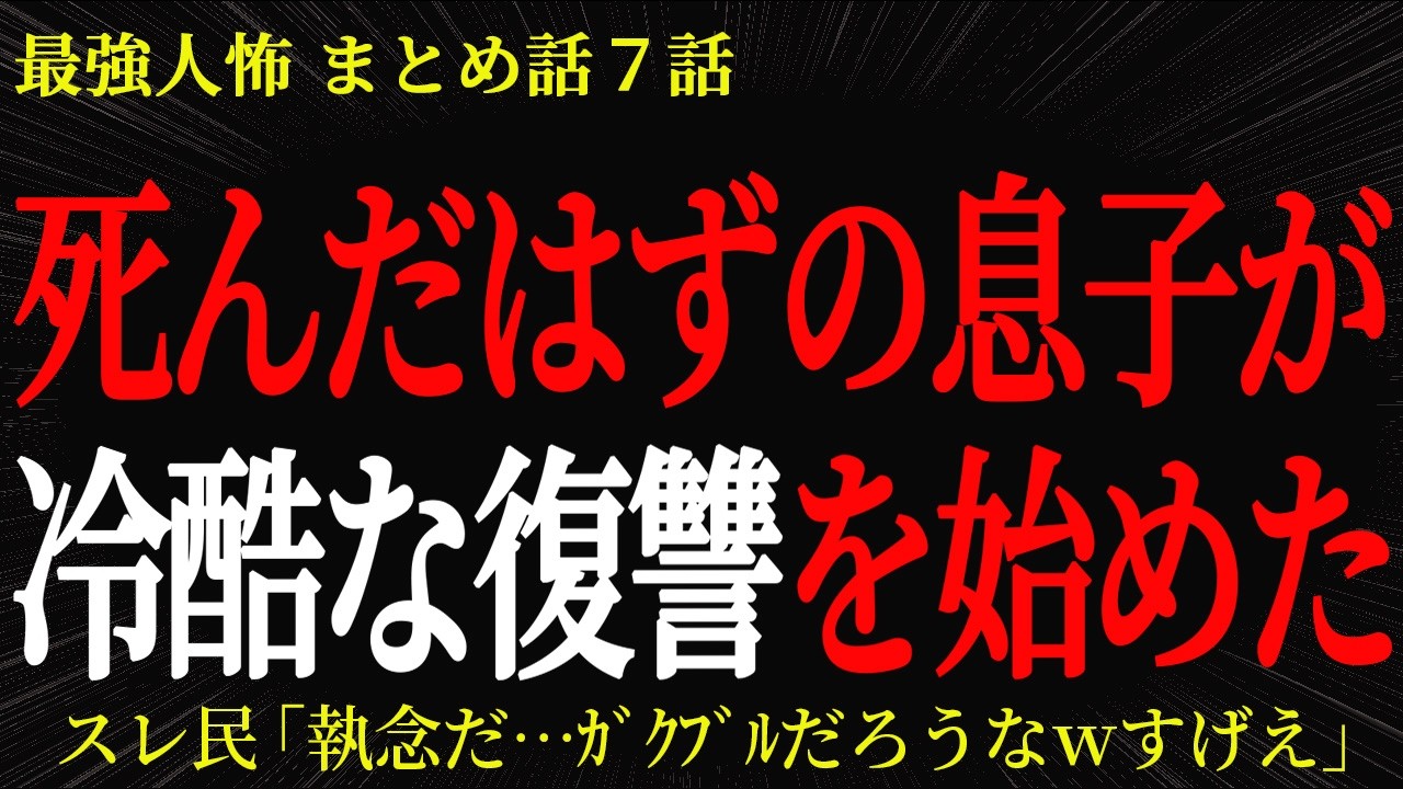【2chヒトコワ】シんだはずの息子が冷酷な復讐を始めた…2ch怖いスレ