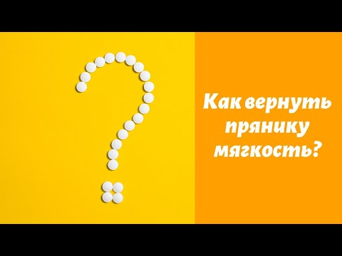 Как сделать готовый пряник мягким?