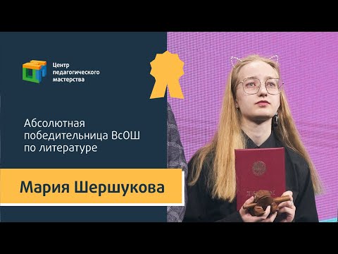 Видео: Мария Шершукова - Абсолютная победительница ВсОШ по литературе