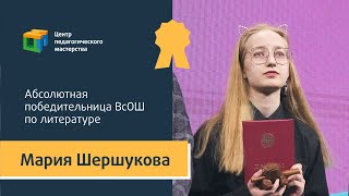 Мария Шершукова - Абсолютная победительница ВсОШ по литературе