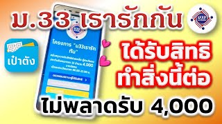 ม.33 เรารักกัน ได้สิทธิ์แล้วทำยังไง ขั้นตอนยืนยันตัวตน g-wallet ยืนยันรับสิทธิ์ @Dd-be4dw