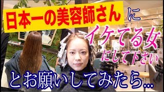 【イメチェン】日本一の美容師さんにオールお任せでイケてる女にしてくださいとお願いしてみたら...