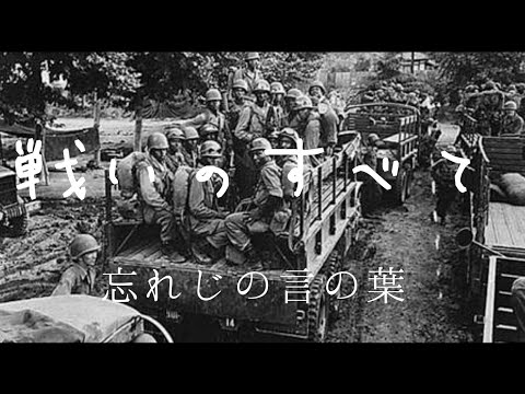 忘れじの言の葉　戦争写真