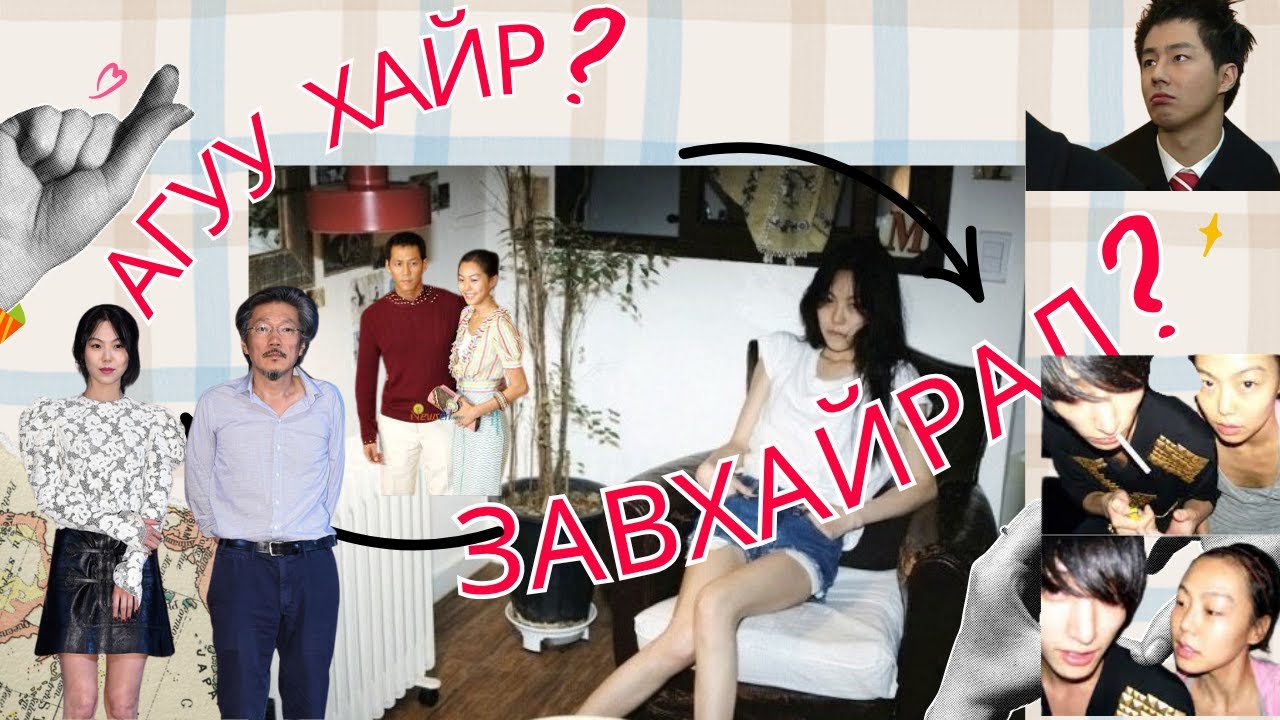 БОЛСОН ЯВДАЛ- Солонгосын нэрт найруулагч болон жүжигчин 2-ын гэр бүлээс гадуурх харилцаа